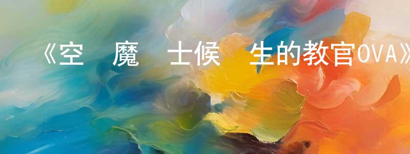 白金國的動漫綜藝大全,《空戰魔導士候補生的教官OVA》詳情介紹_空戰魔導士候補生的教官OVAHD中字在線觀看_空戰魔導士候補生的教官OVA迅雷下載_日漫